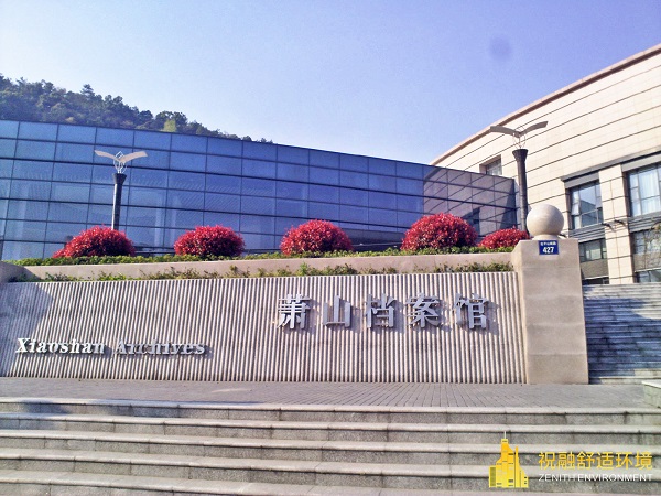 蕭山檔案館公建項(xiàng)目（風(fēng)源熱泵）